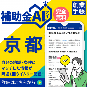 創業手帳 補助金AI 京都版：地域・条件に合う補助金を隔週無料配信