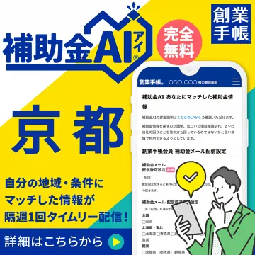 創業手帳 補助金AI 京都版：地域・条件に合う補助金を隔週無料配信