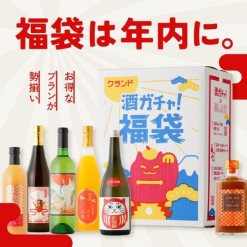 酒ガチャ！福袋 年内限定プラン