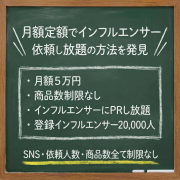 月額定額インフルエンサー依頼し放題サービス