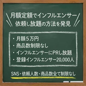 月額定額インフルエンサー依頼し放題サービス