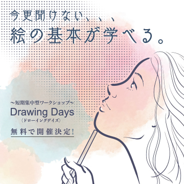 今更聞けない絵の基本が学べるDrawing Days