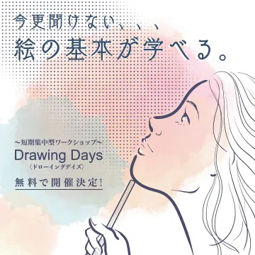 今更聞けない絵の基本が学べるDrawing Days