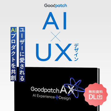 GoodpatchのAI×UXデザインでプロダクト共創
