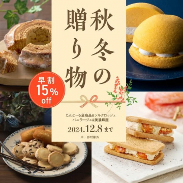 秋冬の贈り物 早割15％OFFキャンペーン