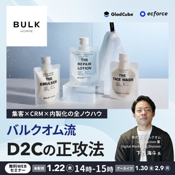 集客×CRM×内製化ノウハウを学ぶバルクオムD2Cの正攻法セミナー