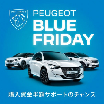 PEUGEOT BLUE FRIDAY 購入資金半額サポート