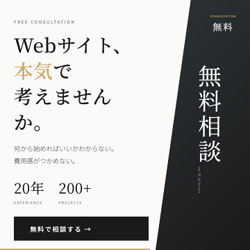 Webサイト制作に関する無料相談