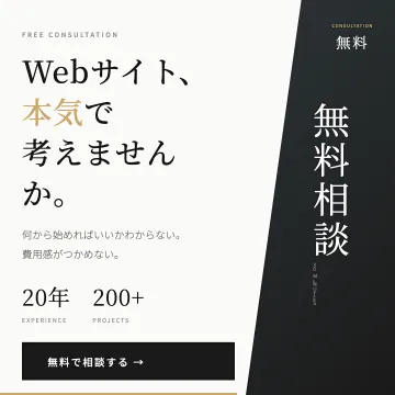 Webサイト制作に関する無料相談