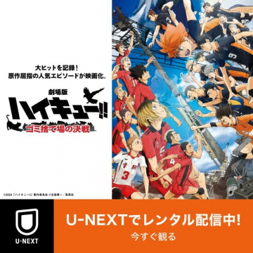 劇場版ハイキュー!! ゴミ捨て場の決戦 レンタル配信