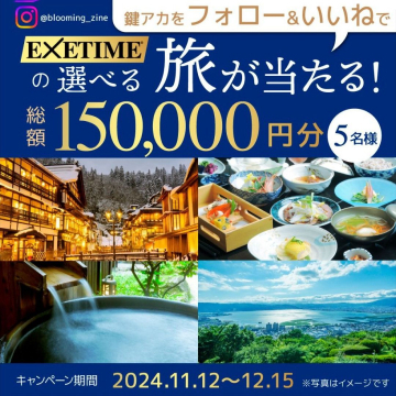 EXETIME 選べる旅プレゼントキャンペーン