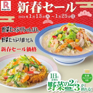 リンガーハット 新春セール 野菜たっぷり麺