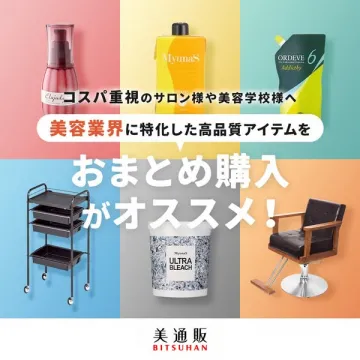 美通販：美容業界向け高品質アイテムおまとめ購入