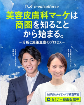 美容皮膚科向け商圏分析と施策立案セミナー
