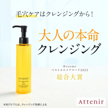 @cosme総合大賞受賞！アテニア 大人の本命クレンジングオイル