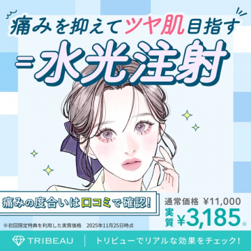 痛みを抑えてツヤ肌を目指す美容医療：水光注射