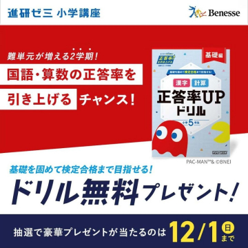 進研ゼミ 小学講座「正答率UPドリル」無料プレゼントキャンペーン