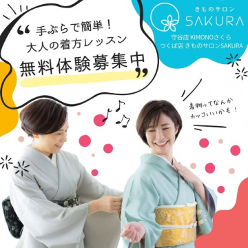 きものサロンSAKURA 大人の着付け無料体験
