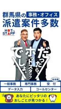 群馬県事務・オフィス派遣ホットスタッフ