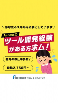 Recruit StaffingのAccessツール開発経験者採用情報