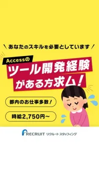 Recruit StaffingのAccessツール開発経験者採用情報