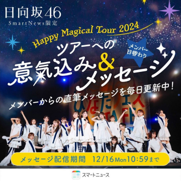 日向坂46 Happy Magical Tour 2024 メンバー直筆メッセージ配信