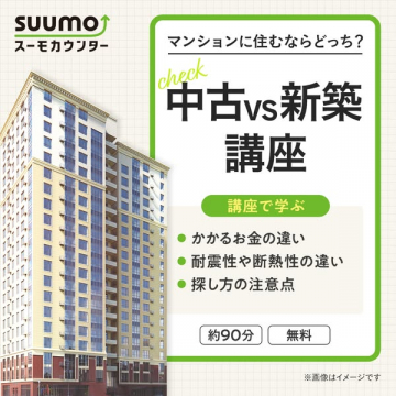 SUUMO スーモカウンター提供：中古vs新築マンション比較講座