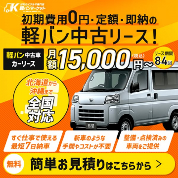 初期費用無料定額即納の軽バン中古リース