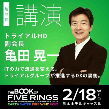 DX推進の裏側を語る亀田晃一氏のビジネス講演