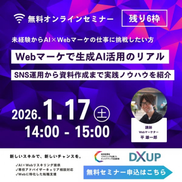 未経験向けWebマーケ生成AI活用実践セミナー