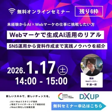 未経験向けWebマーケ生成AI活用実践セミナー