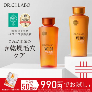 ドクターシーラボ VC100 ベスコス受賞 乾燥毛穴ケア特別お試しセット