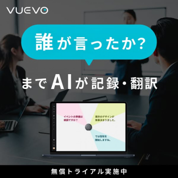 VUEVO AI会議記録・発言者特定翻訳サービス