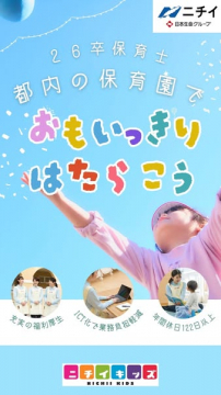 26卒保育士 都内保育園で働く採用募集