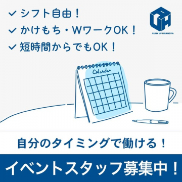 イベントスタッフ募集