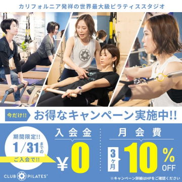 カリフォルニア発祥世界最大級ピラティススタジオ入会キャンペーン