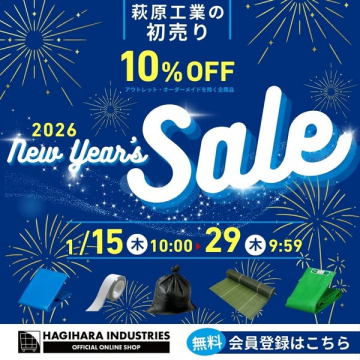 萩原工業の2026初売り10%OFFセール