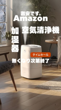 Amazon加湿空気清浄機タイムセール