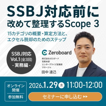 SSBJ対応前 Scope 3整理セミナー 実務編