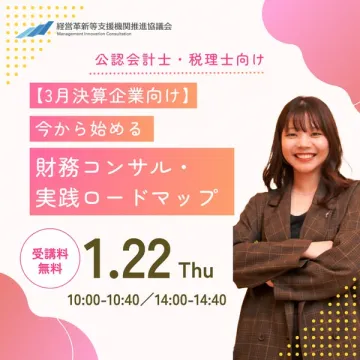 公認会計士・税理士向け3月決算企業対象財務コンサル実践ロードマップセミナー