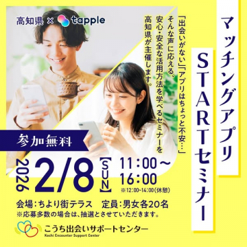 マッチングアプリSTARTセミナー：安心安全な活用法