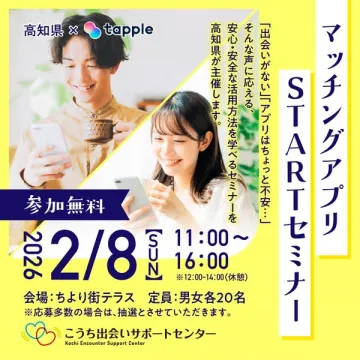 マッチングアプリSTARTセミナー：安心安全な活用法