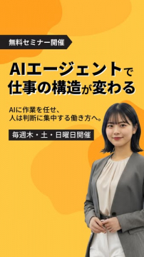 AIエージェント活用 仕事構造変革 無料セミナー