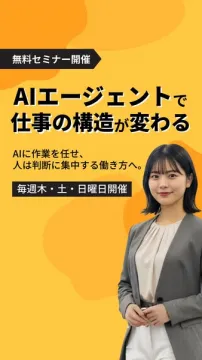 AIエージェント活用 仕事構造変革 無料セミナー