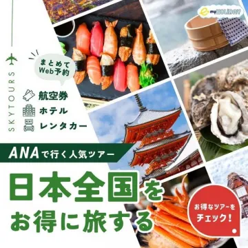 ANAで行く人気ツアー 日本全国をお得に旅する