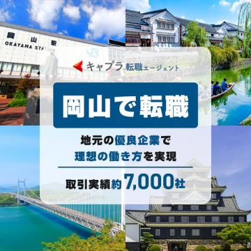 岡山での転職支援サービス「キャプラ」