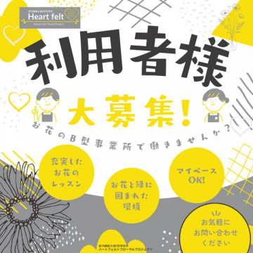 お花のB型事業所の利用者様募集