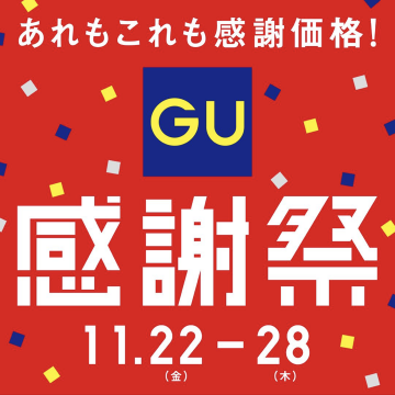 GU 感謝祭