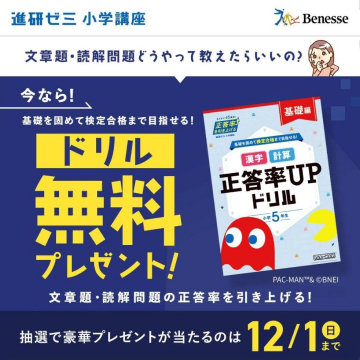 進研ゼミ 小学講座「正答率UPドリル」無料プレゼントキャンペーン