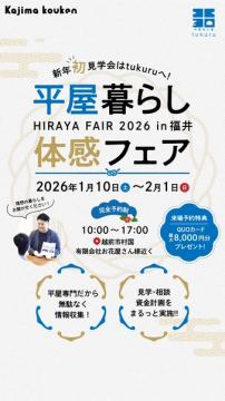 新年初見学会！福井開催の平屋暮らし体感フェア